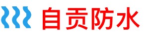自贡淋浴房防水补漏公司